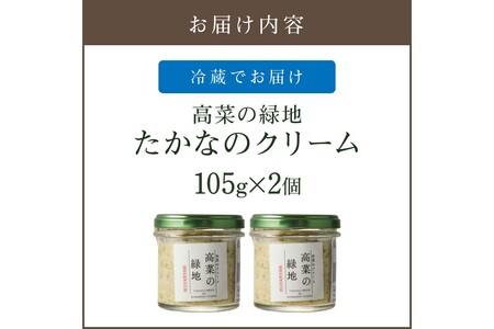 たかなのクリーム(高菜の緑地)高菜 たかな クリーム おつまみ 調味料【A2-139】