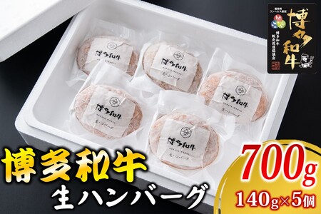 博多和牛 生ハンバーグ 140g 5個入り【A2-140】ハンバーグ 博多 和牛 冷凍 福岡 飯塚 小分け 国産 牛 牛肉