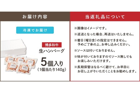 博多和牛 生ハンバーグ 140g 5個入りハンバーグ 博多 和牛 冷凍 福岡 飯塚 小分け 国産 牛 牛肉【A2-140】