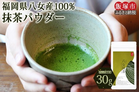 ポスト投函/お手軽八女茶抹茶パウダー30g ゆうパケットでお届け ポスト投函/お手軽八女茶抹茶パウダー30g ゆうパケットでお届け