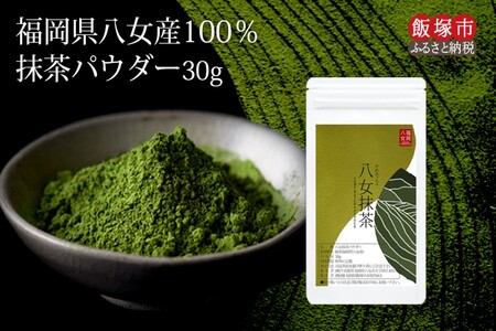 ポスト投函/お手軽八女茶抹茶パウダー30g ゆうパケットでお届け ポスト投函/お手軽八女茶抹茶パウダー30g ゆうパケットでお届け