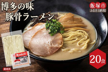 博多の味 豚骨ラーメン 20食豚骨ラーメン とんこつ らーめん 拉麺 豚骨 半生麺 常温 保存 備蓄【A-828】
