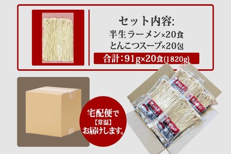 博多の味 豚骨ラーメン 20食豚骨ラーメン とんこつ らーめん 拉麺 豚骨 半生麺 常温 保存 備蓄【A-828】