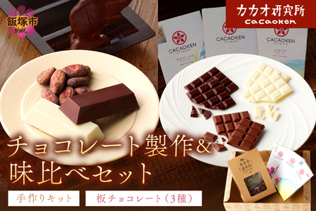 カカオ研究所 チョコレート製作＆味比べセット【A9-015】手作りキット チョコレート ビーントゥバー Bean to Bar カカオ 福岡 飯塚