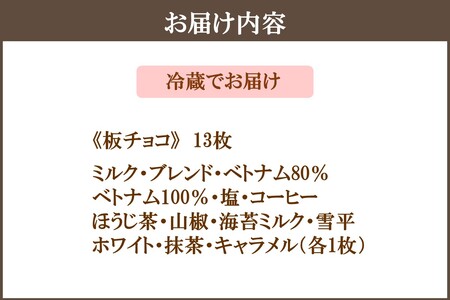 カカオ研究所のチョコレートセット(13枚)【E-089】チョコレート 板チョコレート ビーントゥバー Bean to Bar カカオ 福岡 飯塚