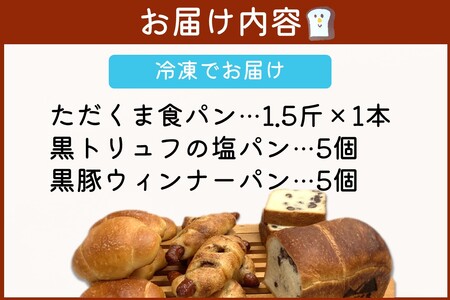 たなか製パン 黒ダイヤの宝箱(パンセット)【B1-031】パン 塩パン 惣菜パン 食事パン トースト しょくぱん 朝食 朝ごはん ごはん おやつ ベーカリー パン屋 冷凍 あずき トリュフ ウインナー ソーセージ 天然酵母 飯塚