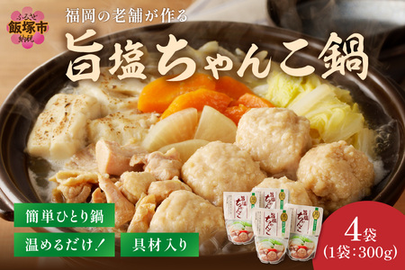 福岡の老舗が作る 温めるだけの旨塩ちゃんこ鍋福岡 博多 飯塚 鍋 簡単 常温 ちゃんこ【A2-143】