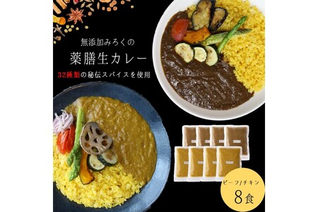無添加 みろくの薬膳 生カレー(チキン・ビーフ)各4食薬膳カレー ビーフ チキン 無添加 福岡県 飯塚市 福岡 飯塚【A5-474】