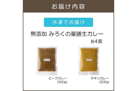 無添加 みろくの薬膳 生カレー(チキン・ビーフ)各4食薬膳カレー ビーフ チキン 無添加 福岡県 飯塚市 福岡 飯塚【A5-474】