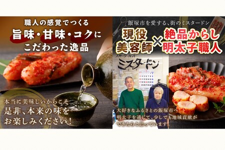 ドンさんのからし明太子 (200g~250g)【A5-274】食品 魚介 海鮮 明太子 辛子明太子 福岡 名物 グルメ 旨辛 ごはんのお供 魚卵 ピリ辛 飯塚市 飯塚 旧伊藤伝右衛門邸 幸袋 お酒 こだわり