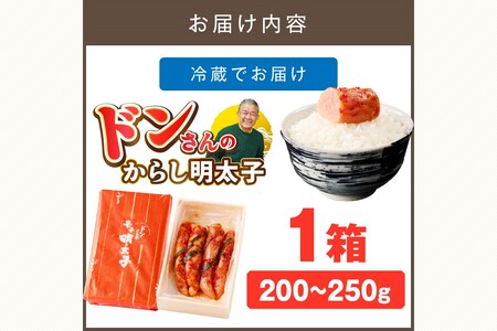 ドンさんのからし明太子 (200g~250g)【A5-274】食品 魚介 海鮮 明太子 辛子明太子 福岡 名物 グルメ 旨辛 ごはんのお供 魚卵 ピリ辛 飯塚市 飯塚 旧伊藤伝右衛門邸 幸袋 お酒 こだわり