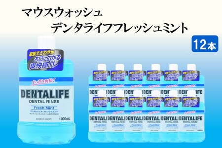 マウスウォッシュ デンタライフ フレッシュミント 1000ml×12本マウスウォッシュ 口内洗口液 フレッシュミント アルコールタイプ 福岡 飯塚 福岡県 飯塚市【B4-034】