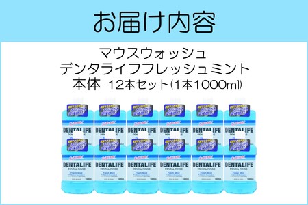 マウスウォッシュ デンタライフ フレッシュミント 1000ml×12本マウスウォッシュ 口内洗口液 フレッシュミント アルコールタイプ 福岡 飯塚 福岡県 飯塚市【B4-034】