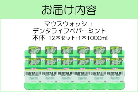マウスウォッシュ デンタライフ ペパーミント 1000ml×12本【B4-035】