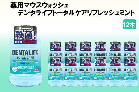 薬用マウスウォッシュ デンタライフトータルケアリフレッシュミント 1000ml×12本マウスウォッシュトータルケア リフレッシュミント 福岡 飯塚 福岡県 飯塚市【C-161】
