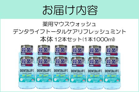 薬用マウスウォッシュ デンタライフトータルケアリフレッシュミント 1000ml×12本マウスウォッシュトータルケア リフレッシュミント 福岡 飯塚 福岡県 飯塚市【C-161】