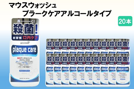 マウスウォッシュ プラークケア アルコールタイプ 600ml×20本マウスウォッシュプラークケア アルコールタイプ 福岡 飯塚 福岡県 飯塚市【C5-032】