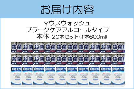 マウスウォッシュ プラークケア アルコールタイプ 600ml×20本マウスウォッシュプラークケア アルコールタイプ 福岡 飯塚 福岡県 飯塚市【C5-032】
