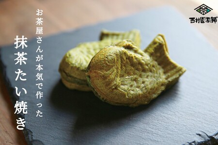 お茶屋さんが本気で作った抹茶たい焼き8尾入り抹茶 たい焼き もちもちたい焼き スイーツ 和菓子 ふわふわ【A1-059】