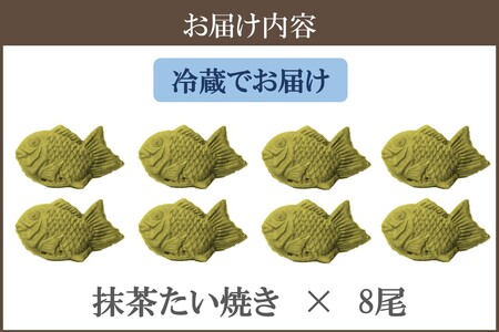 お茶屋さんが本気で作った抹茶たい焼き8尾入り抹茶 たい焼き もちもちたい焼き スイーツ 和菓子 ふわふわ【A1-059】