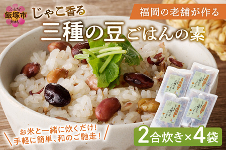 福岡の老舗が作る じゃこ香る三種の豆ごはんの素福岡 飯塚 博多 炊き込み 炊き込み素 2合 ごはん 豆黒大豆 黄大豆 枝豆 じゃこ【A-831】