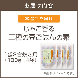 福岡の老舗が作る じゃこ香る三種の豆ごはんの素福岡 飯塚 博多 炊き込み 炊き込み素 2合 ごはん 豆黒大豆 黄大豆 枝豆 じゃこ【A-831】