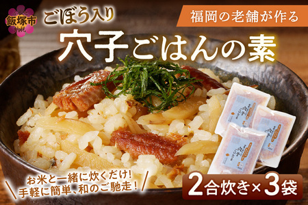 福岡の老舗が作る ごぼう入り穴子ごはんの素福岡 博多 飯塚 炊き込み 炊き込み素 2合 穴子 魚 ごぼう【A-833】