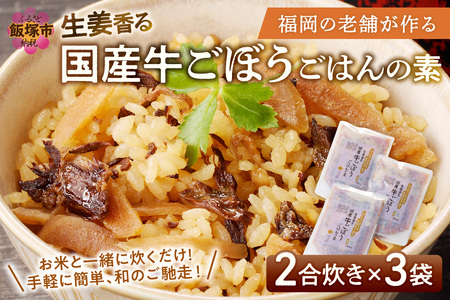 福岡の老舗が作る 生姜香る国産牛ごぼうごはんの素福岡 博多 飯塚 炊き込み 炊き込み素 2合 牛 生姜 ごぼう【A-834】
