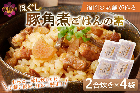 福岡の老舗が作る ほぐし豚角煮ごはんの素福岡 博多 飯塚 炊き込み 炊き込み素 2合 豚 蒟蒻 角煮【A-835】