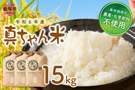 【令和6年産】農薬・化学肥料不使用 真ちゃん米 15kg【E2-006】無農薬 無化学肥料 米 有機 15kg 新米