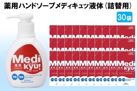 薬用ハンドソープ メディキュッ 液体 詰替用 200ml×30袋ハンドソープ 液体 詰替え用 1回分 薬用 殺菌 消毒 飯塚市 福岡県 飯塚 福岡【A7-058】
