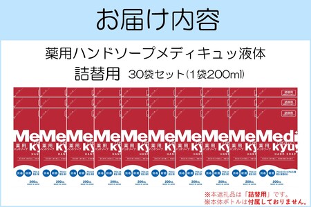 薬用ハンドソープ メディキュッ 液体 詰替用 200ml×30袋ハンドソープ 液体 詰替え用 1回分 薬用 殺菌 消毒 飯塚市 福岡県 飯塚 福岡【A7-058】