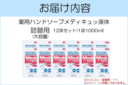 薬用ハンドソープ メディキュッ 液体 詰替用 1000ml×12袋ハンドソープ 液体 詰替え用 大容量 薬用 殺菌 消毒 飯塚市 福岡県 飯塚 福岡【B2-018】