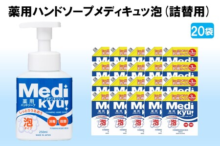 薬用ハンドソープ メディキュッ 泡 詰替用 580ml×20袋【B-178】ハンドソープ 泡 詰替え用 薬用 殺菌 消毒 飯塚市 福岡県 飯塚 福岡