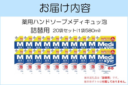 薬用ハンドソープ メディキュッ 泡 詰替用 580ml×20袋【B-178】ハンドソープ 泡 詰替え用 薬用 殺菌 消毒 飯塚市 福岡県 飯塚 福岡