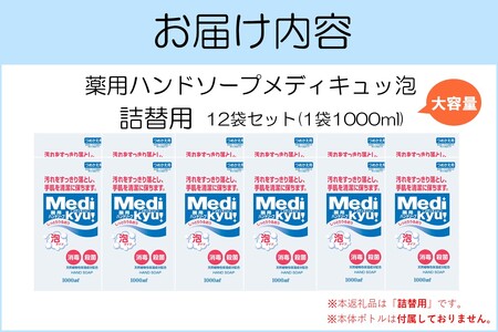 薬用ハンドソープ メディキュッ 泡 詰替用 1000ml×12袋【A8-065】