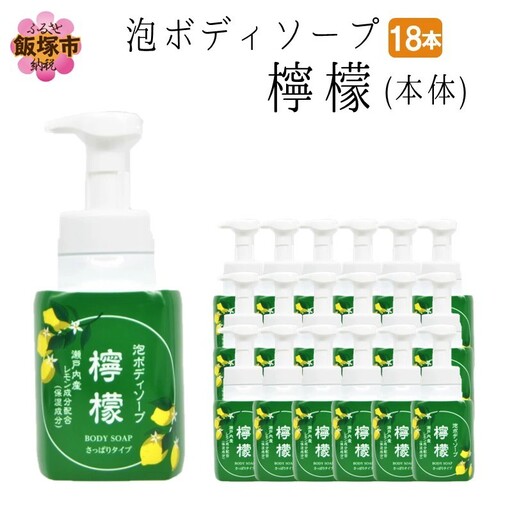 泡ボディソープ 檸檬 本体 600ml×18本【D8-011】