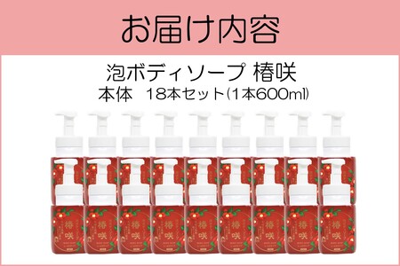 泡ボディソープ 椿咲 本体 600ml×18本ボディソープ 泡 椿油 椿 つばき 飯塚市 福岡県 飯塚 福岡【D8-012】