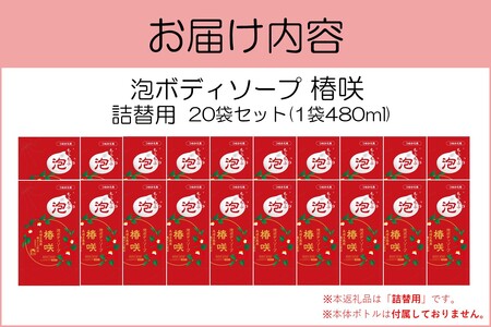 泡ボディソープ 椿咲 詰替用 480ml×20袋【B8-014】