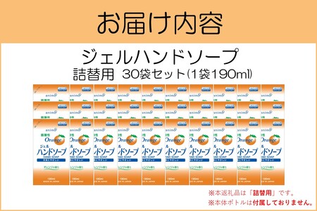 ジェルハンドソープ 詰替用 190ml×30袋【A2-146】
