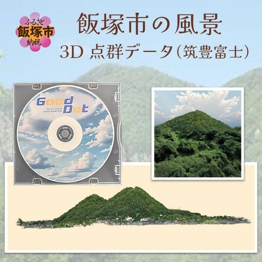 【3D点群データ】飯塚市 風景 街並みデータ (筑豊富士)【E-091】