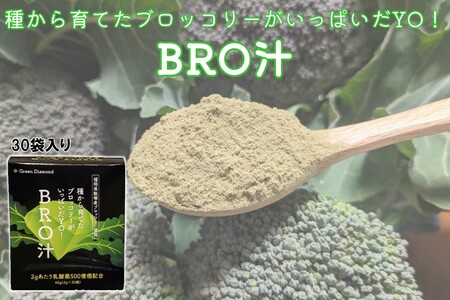 種から育てたブロッコリーがいっぱいだYO!BRO汁ブロッコリー BRO汁 栄養 粉末 福岡 飯塚 福岡県 飯塚市【A7-059】