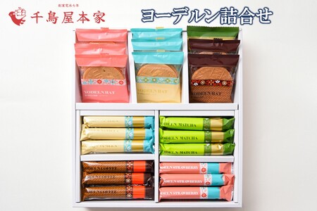 【千鳥屋本家】ヨーデルン詰め合わせ 箱特大千鳥屋 お菓子 クッキー スイーツ 銘菓 福岡土産 ギフト プレゼント 贈り物 手土産 お中元 お歳暮 大容量 おやつ 常温【A8-068】