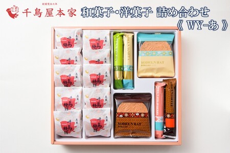 【千鳥屋本家】和菓子・洋菓子詰め合わせ 「朝な夕な」WY－あ千鳥屋 お菓子 クッキー スイーツ 和菓子 詰め合わせ 銘菓 福岡土産 ギフト プレゼント 贈り物 手土産 お中元 お歳暮 大容量 おやつ 常温【A8-069】