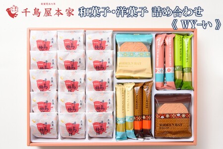 【千鳥屋本家】和菓子・洋菓子詰め合わせ 「朝な夕な」WY－い千鳥屋 お菓子 クッキー スイーツ 和菓子 詰め合わせ 銘菓 福岡土産 ギフト プレゼント 贈り物 手土産 お中元 お歳暮 大容量 おやつ 常温【B7-031】