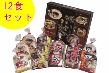 【A-469】ラーメン 味めぐり(12食入)