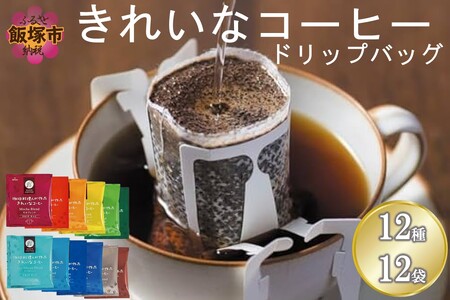★特許製法★＼ポスト投函／きれいなコーヒードリップバッグ12種セット(12袋)ゆうパケットでお届け！コーヒー ドリップバッグ モカブレンド スペシャルブレンド ヨーロピアンブレンド エチオピアモカ マンデリン ホンジュラス キリマンジャロ グァテマラ カリブ海ブレンド 樹上完熟ブラジルブレンド 12種 きれいなコーヒー【Z3-045】