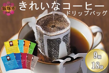 ★特許製法★＼ポスト投函／きれいなコーヒードリップバッグ9種セット(18袋)ゆうパケットでお届け！コーヒー ドリップバッグ オアシスブレンド クィーンブレンド モカブレンド スペシャルブレンド ヨーロピアンブレンド キリマンジャロ グァテマラ カリブ海ブレンド 樹上完熟ブラジルブレンド 9種 きれいなコーヒー【Z5-026】