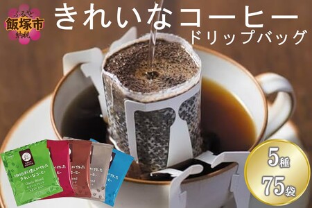 ★特許製法★きれいなコーヒーブレンドドリップバッグ5種セット(75袋)コーヒー ドリップバッグ オアシスブレンド クィーンブレンド モカブレンド スペシャルブレンド ヨーロピアンブレンド 5種 きれいなコーヒー【A2-147】
