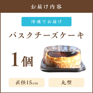 バスクチーズケーキ(チーズケーキ とろーり スイーツ パーティー 記念日 バースデー 贈り物)【A5-479】